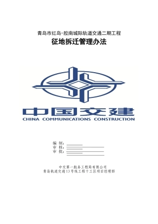 征地拆迁管理办法