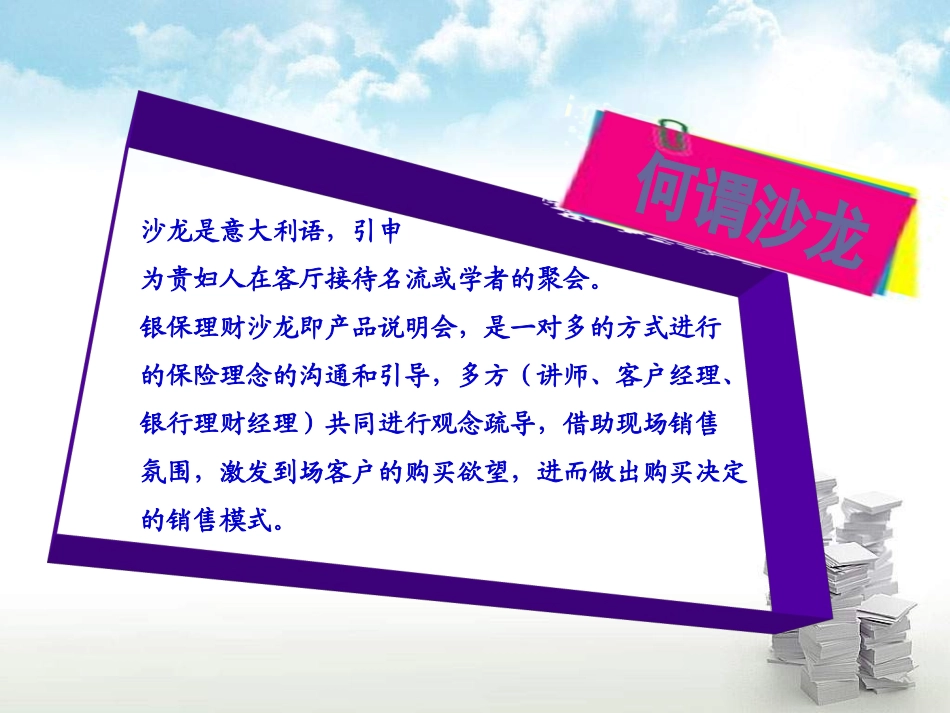 银行保险理财沙龙运作操作流程话术高效产说会几个创新_第2页