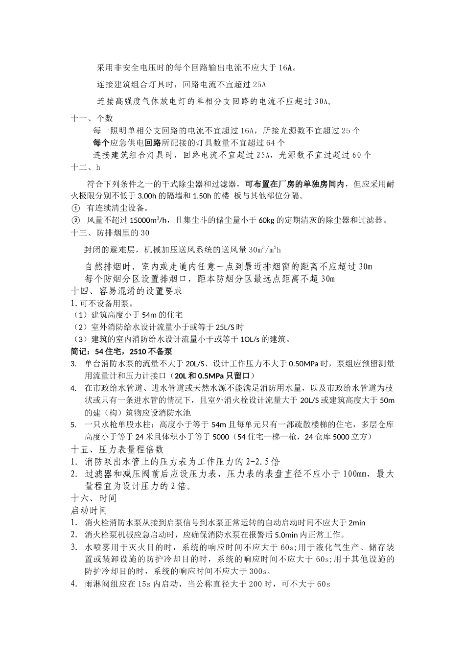 注册消防工程师记忆技巧之相似数据篇_第3页