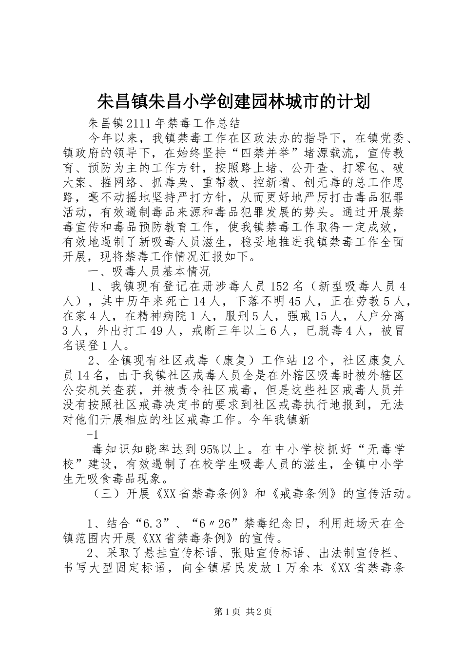 朱昌镇朱昌小学创建园林城市的计划 _第1页