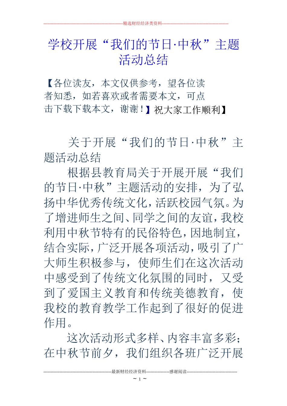 学校开展“我们的节日·中秋”主题活动总结_第1页