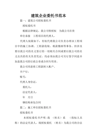 建筑企业委托书范本