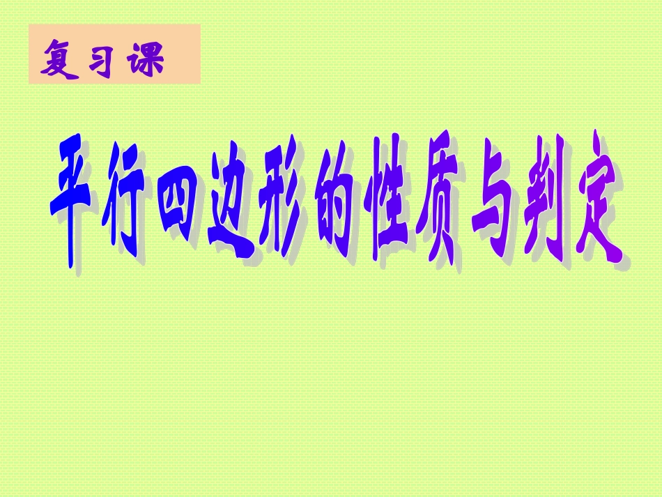 平行四边形复习_第1页