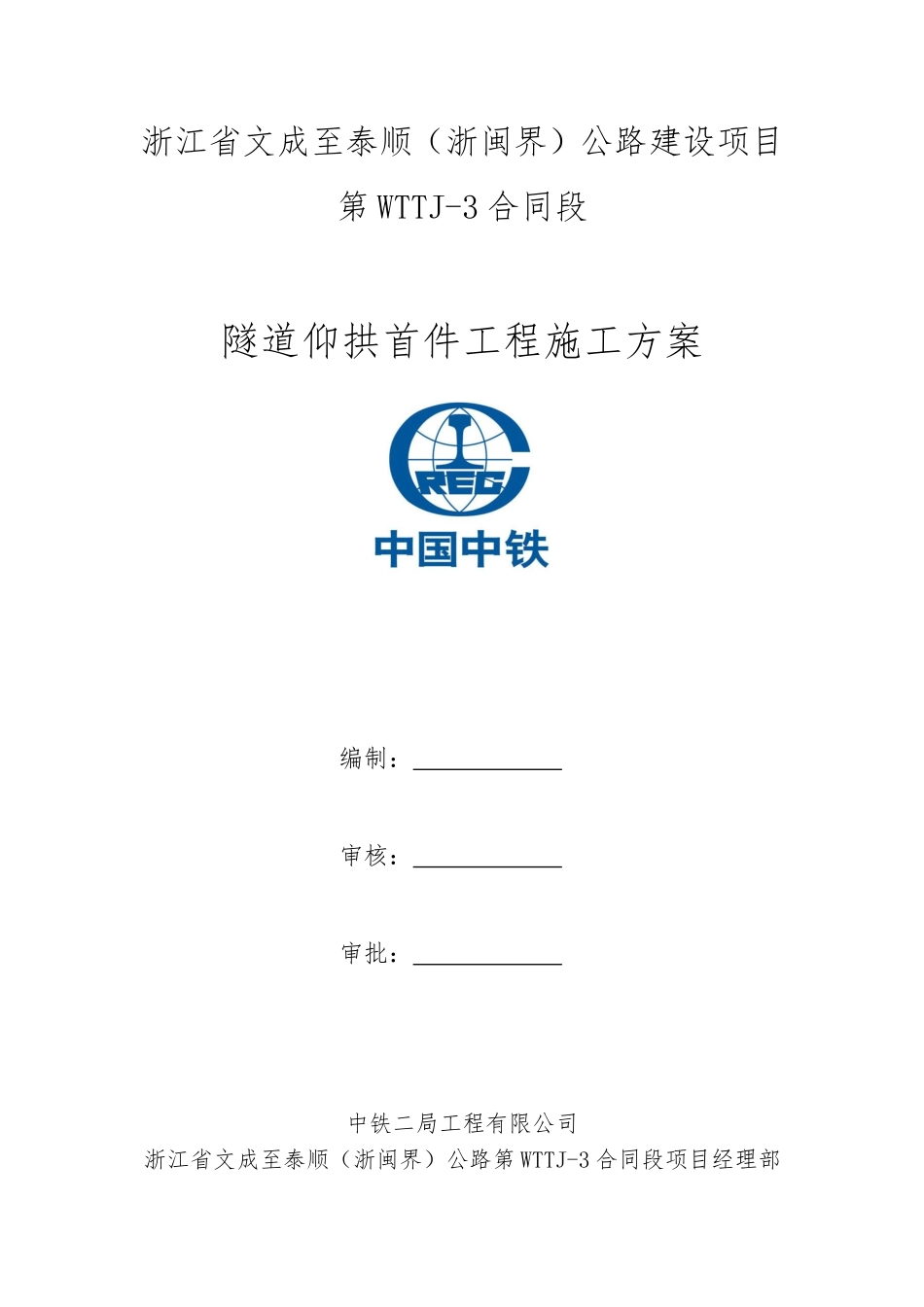 隧道仰拱首件工程施工方案 - 0812_第3页