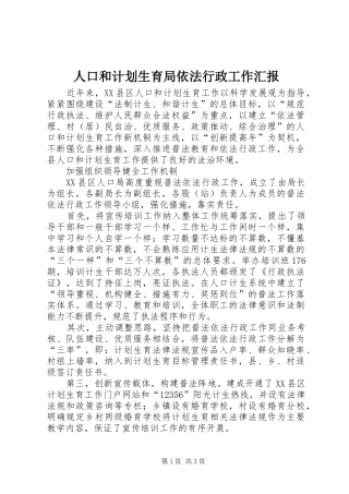 人口和计划生育局依法行政工作汇报 