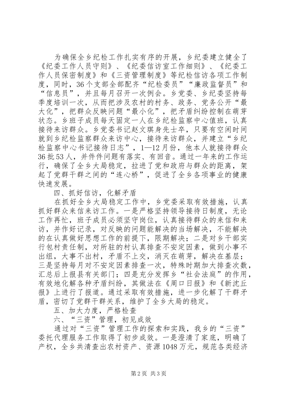 乡纪检工作总结及工作计划 _第2页