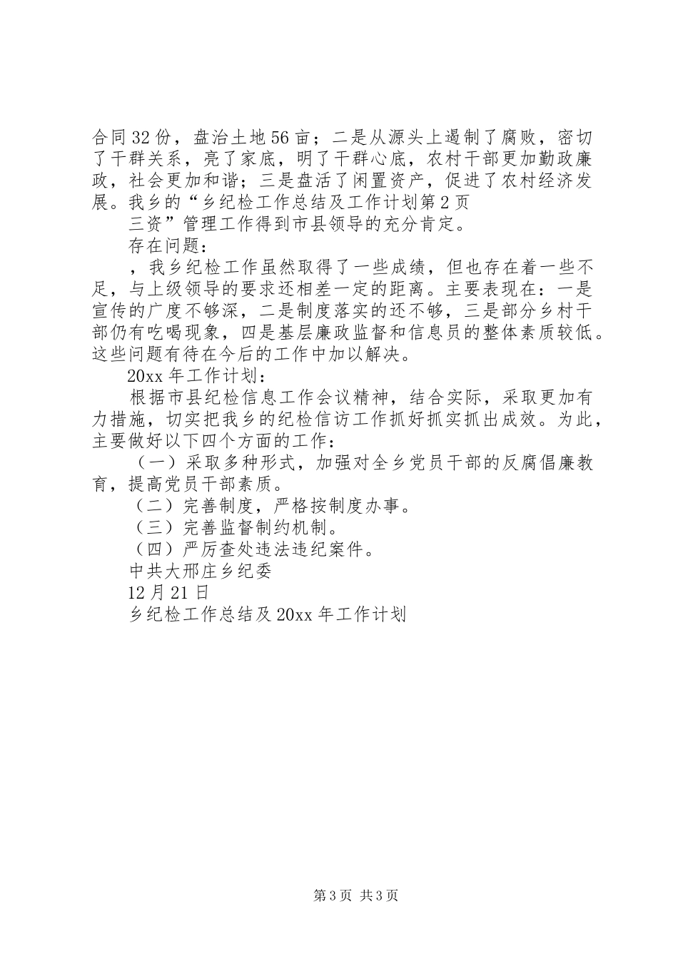 乡纪检工作总结及工作计划 _第3页