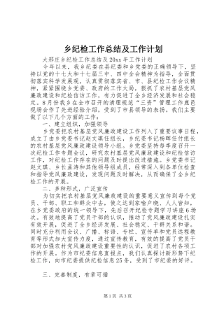 乡纪检工作总结及工作计划 