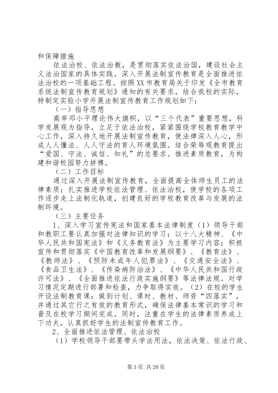 20XX年20XX年普法工作规划和措施_第3页