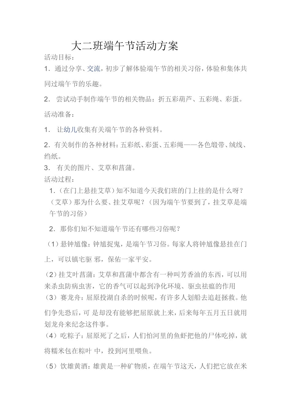 大一班端午节活动方案_第1页