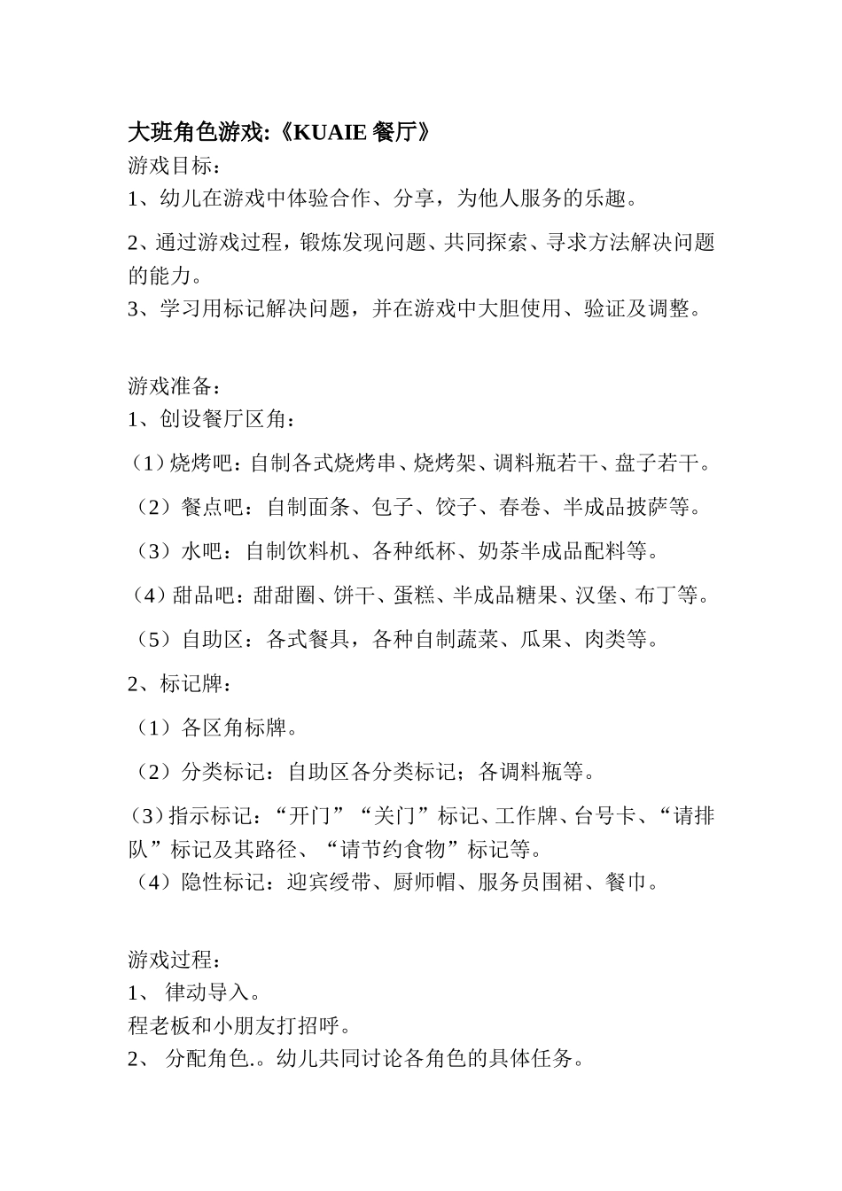 角色游戏牛英交城机关幼儿园_第1页
