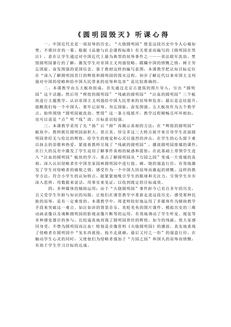 《圆明园毁灭》听课心得_第1页