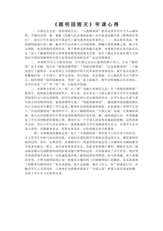 《圆明园毁灭》听课心得