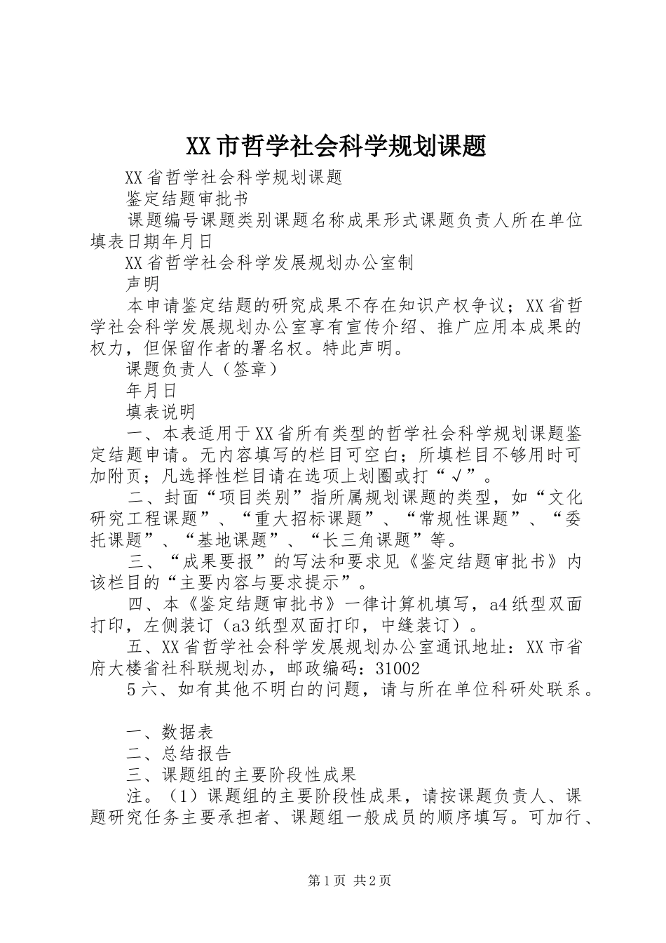 XX市哲学社会科学规划课题 _第1页