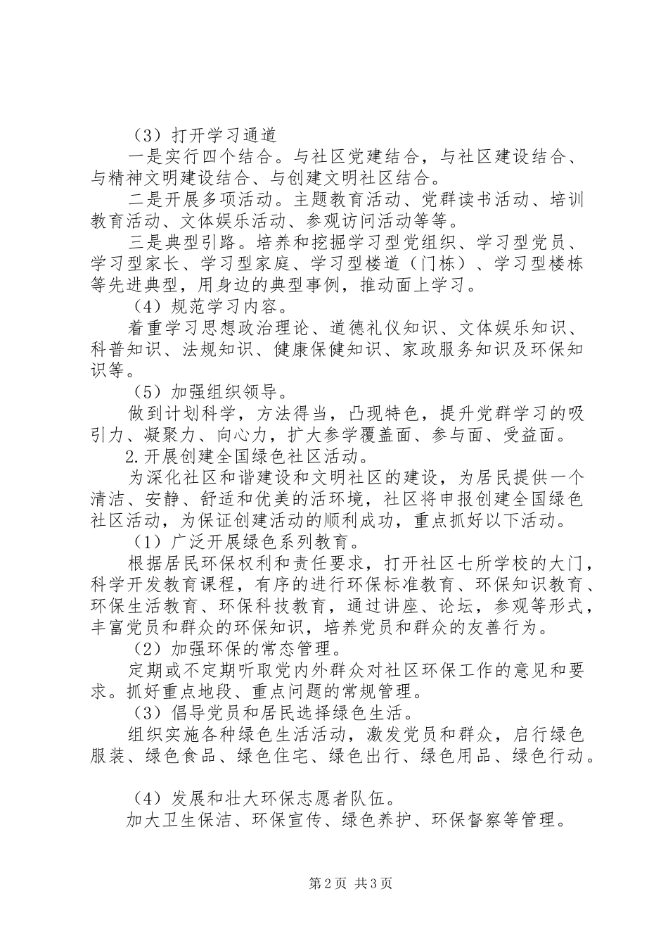 社区党建工作计划思路 _第2页