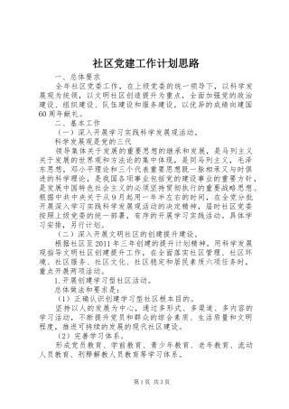 社区党建工作计划思路 