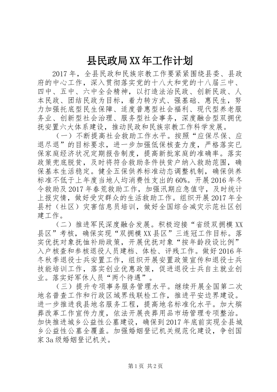县民政局XX年工作计划 _第1页