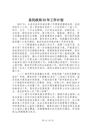 县民政局XX年工作计划 