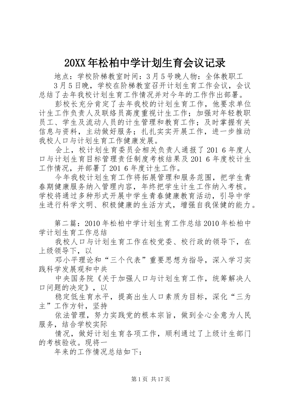 20XX年松柏中学计划生育会议记录_第1页