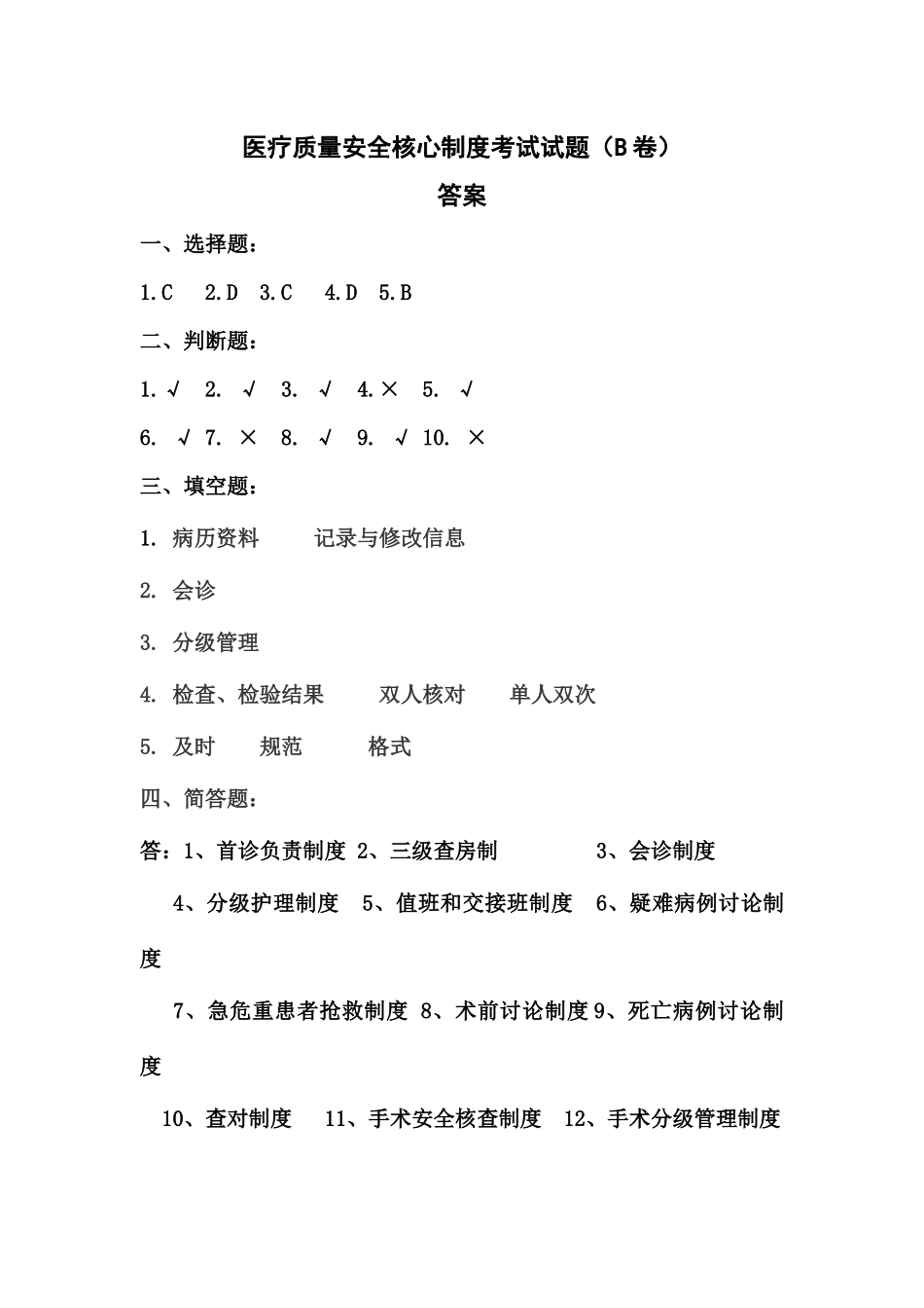 医疗质量安全核心制度考试试题(B卷)_第3页