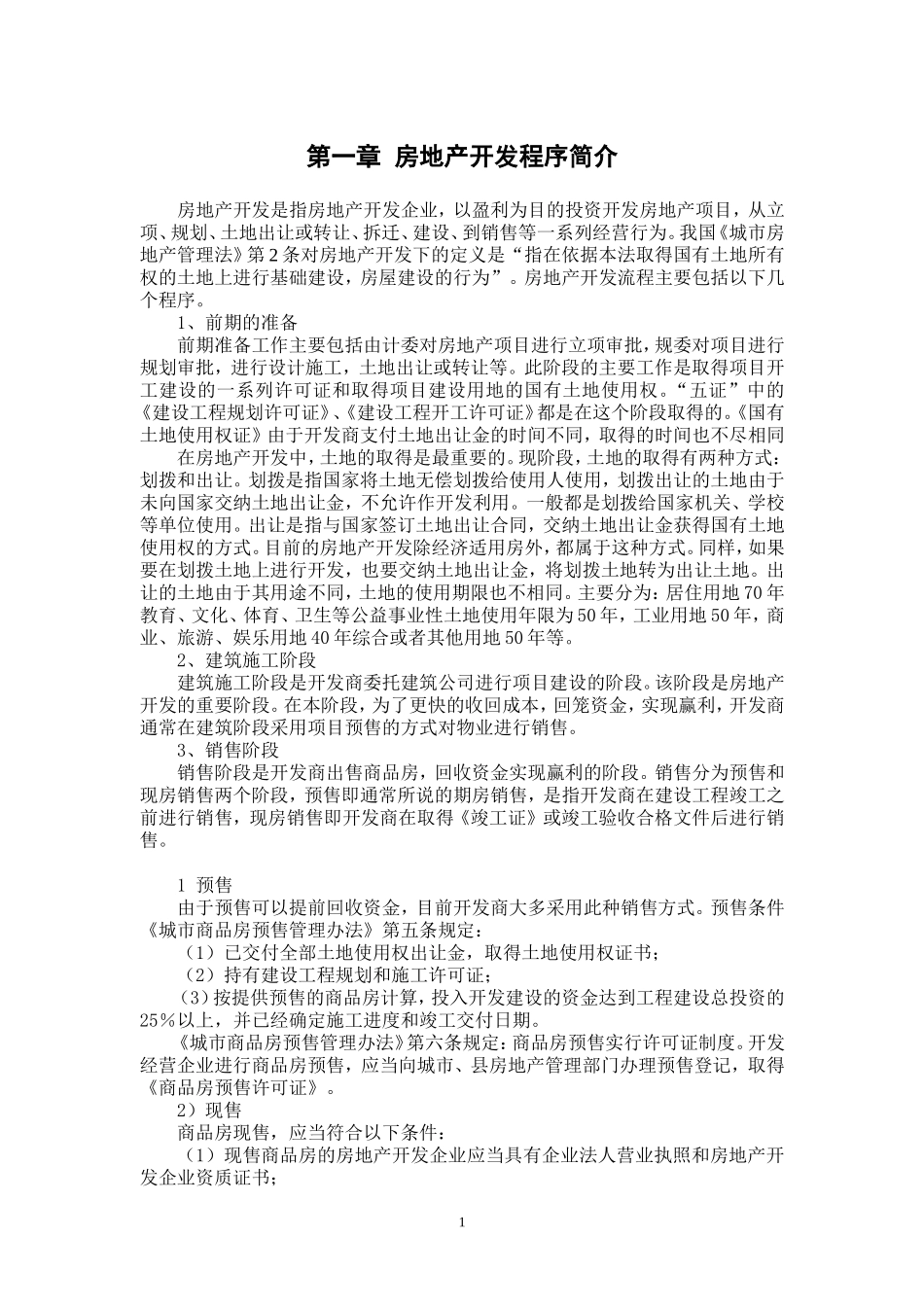 房地产开发全套流程大全(完整版)_第2页