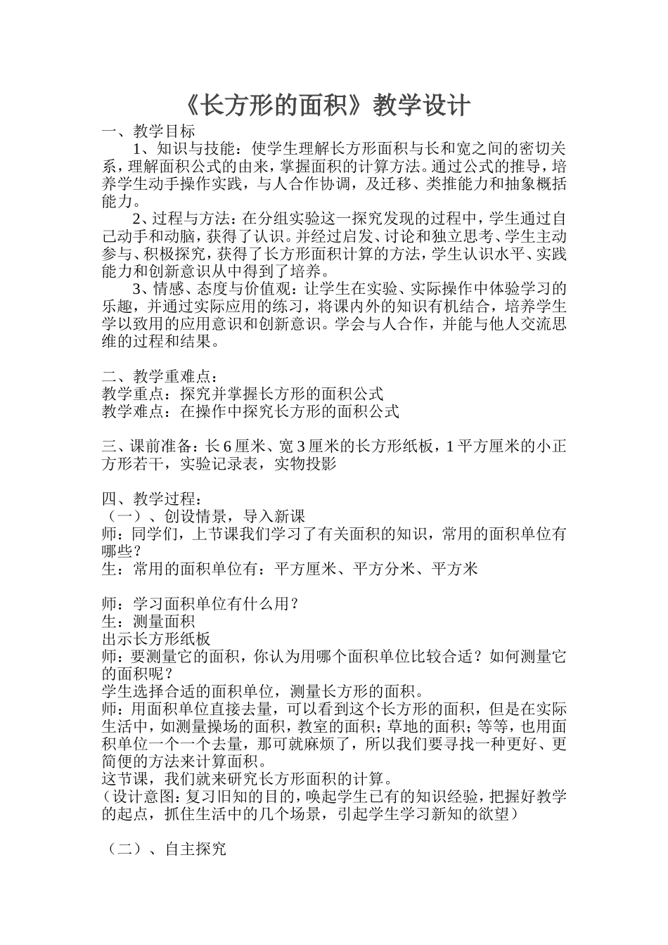 长方形的面积教学设计 (2)_第1页