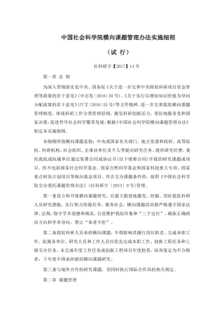 中国社会科学院横向课题管理办法实施细则