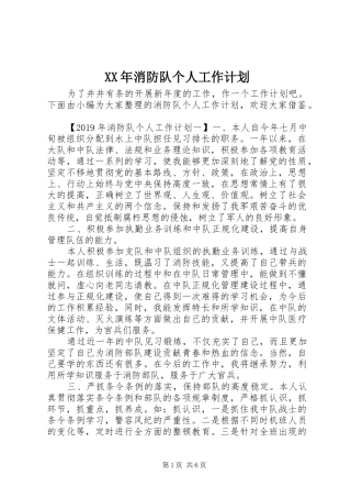 XX年消防队个人工作计划 