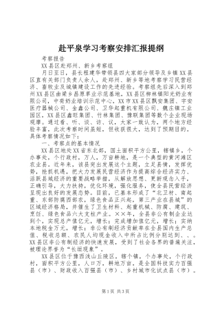 赴平泉学习考察安排汇报提纲 