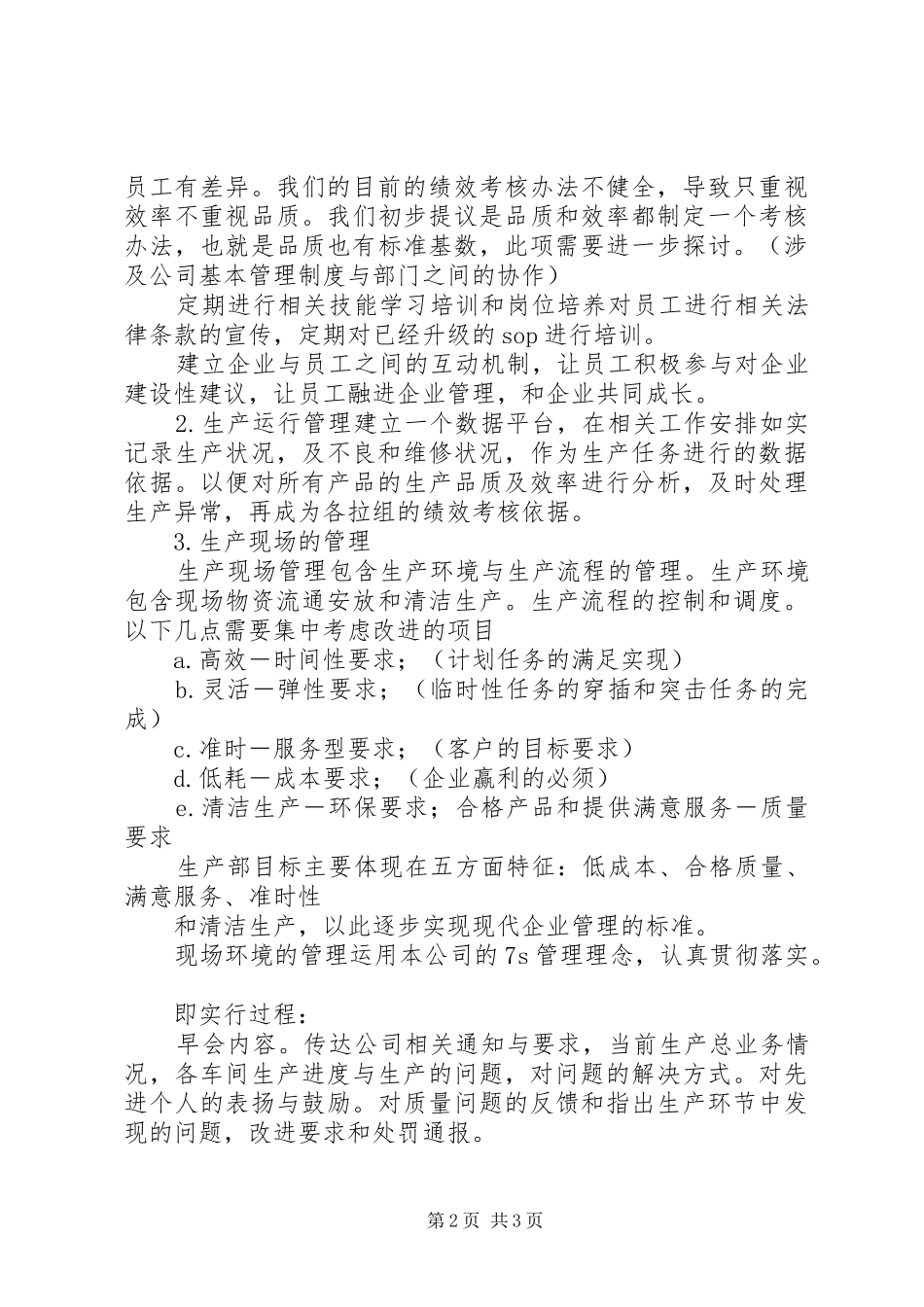 生产运行管理计划书 _第2页