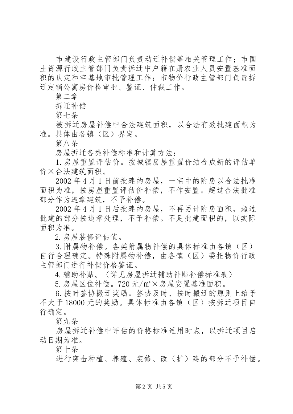 XX县区城镇规划建设控制区域内农村居民房屋拆迁补偿安置实施办法 _第2页