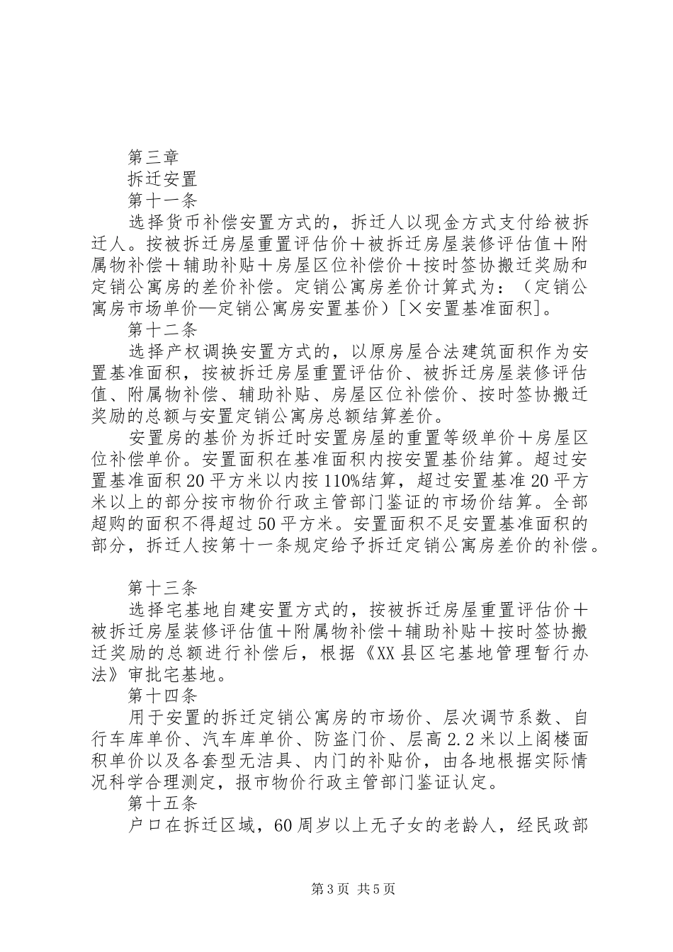 XX县区城镇规划建设控制区域内农村居民房屋拆迁补偿安置实施办法 _第3页