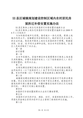 XX县区城镇规划建设控制区域内农村居民房屋拆迁补偿安置实施办法 