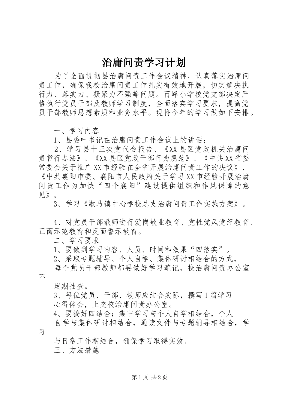 治庸问责学习计划 _第1页