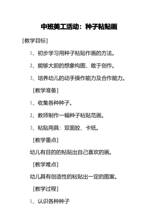 中班美工活动：种子粘贴画