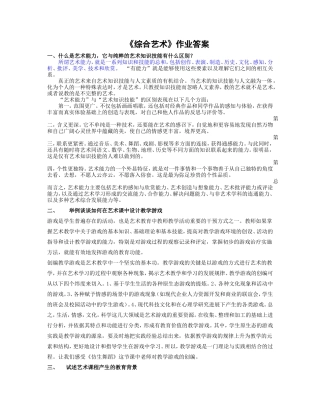 综合艺术答案