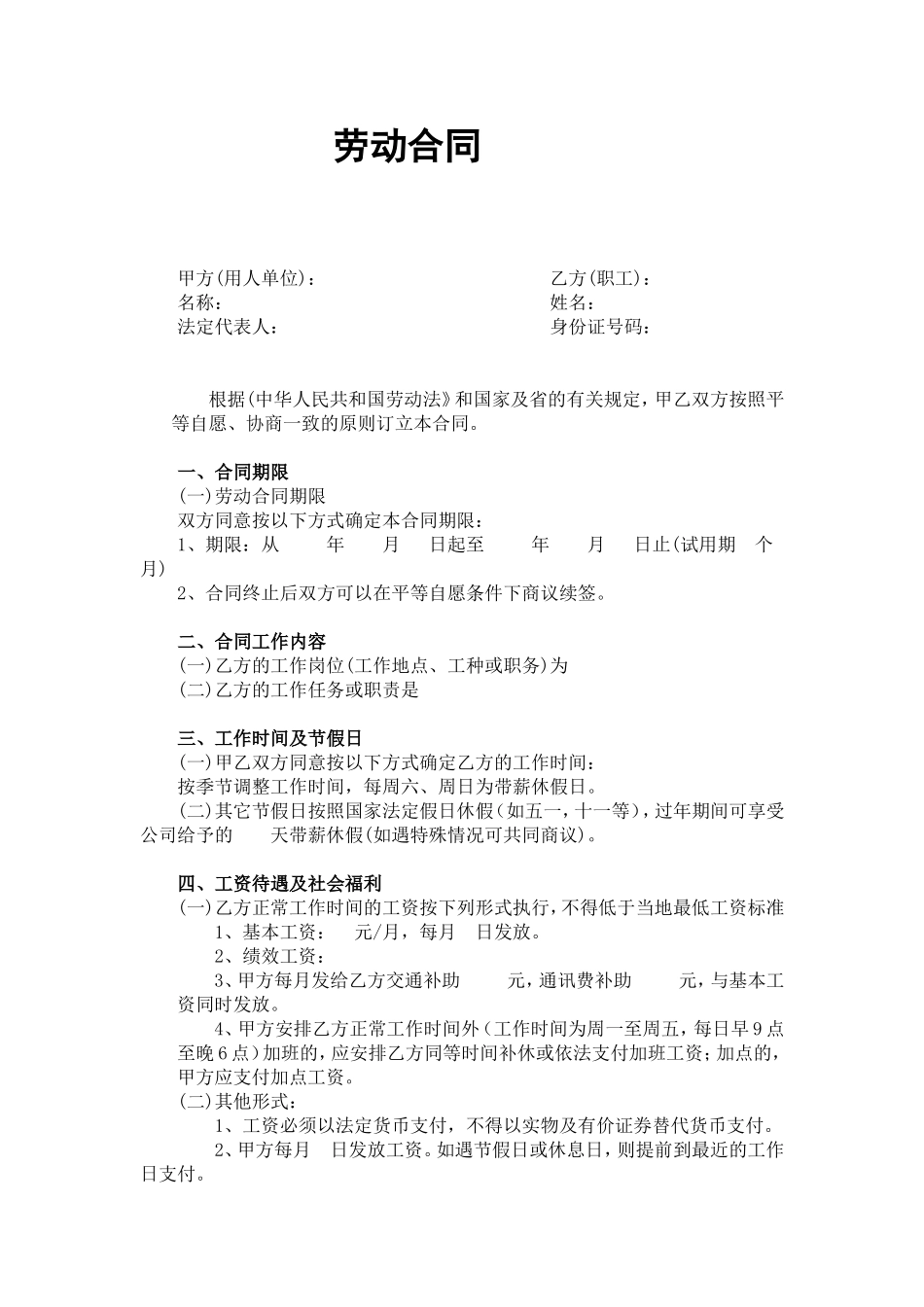 正规劳动合同范本_第1页