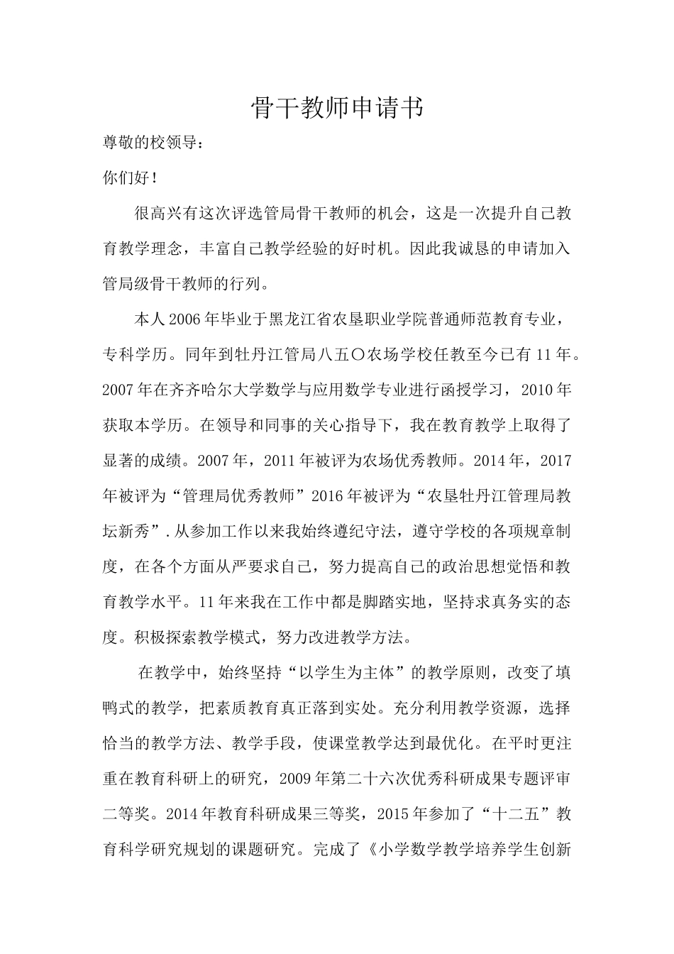 骨干教师申请书_第1页