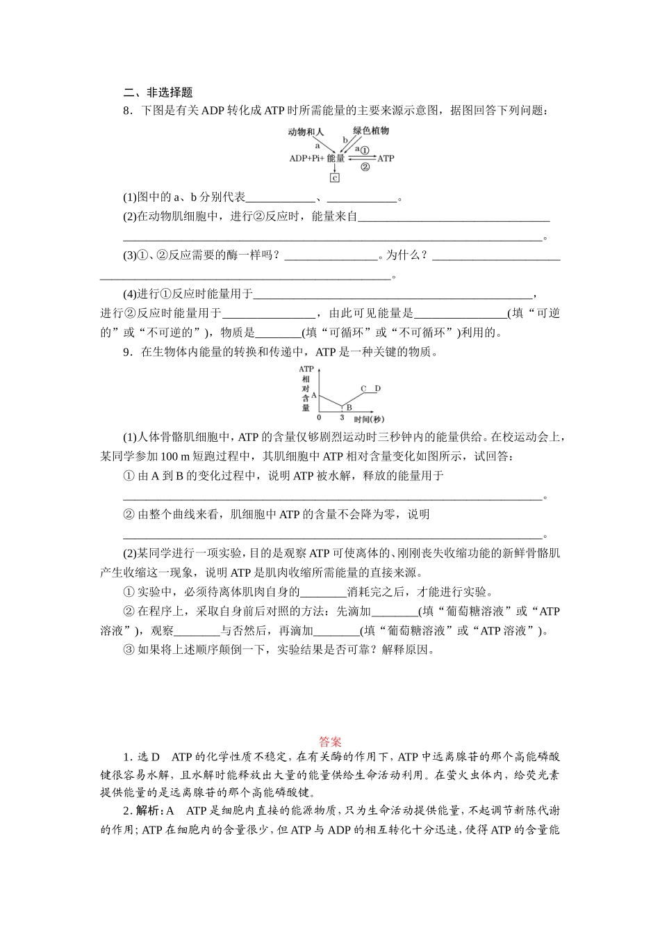 课时跟踪检测(十五)　细胞的能量“通货”——ATP_第2页