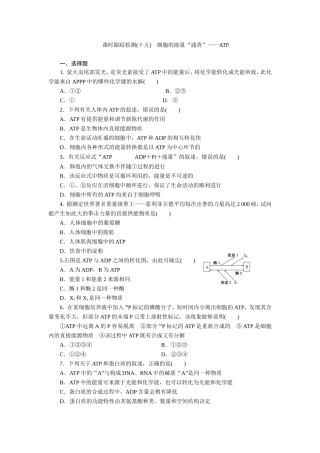 课时跟踪检测(十五)　细胞的能量“通货”——ATP