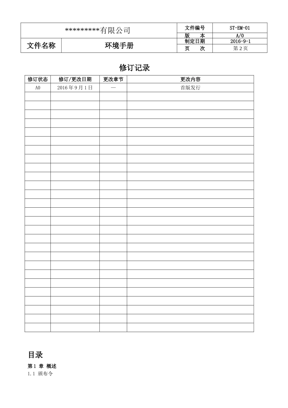 环境管理手册2016新版 (2)_第2页