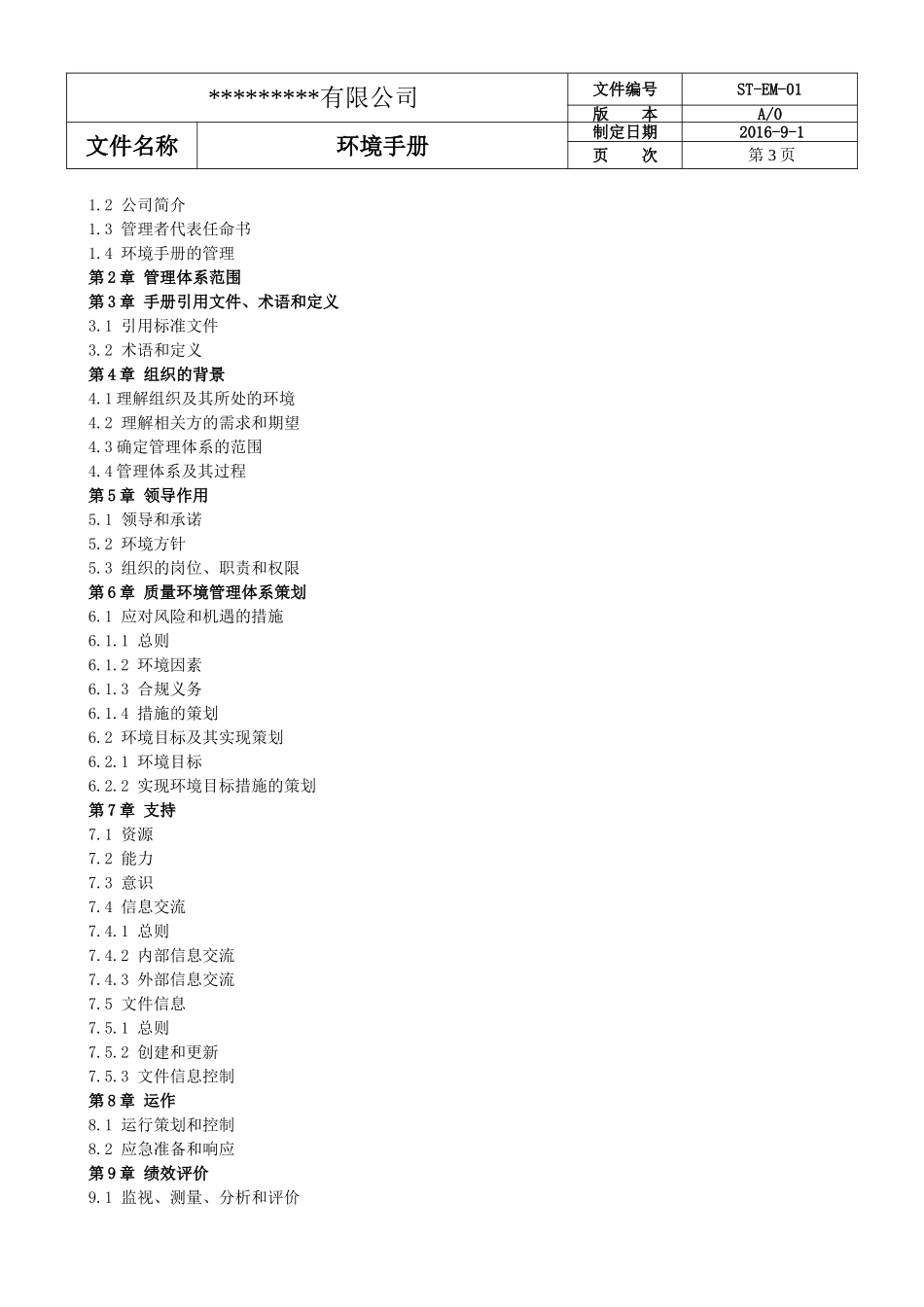 环境管理手册2016新版 (2)_第3页