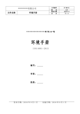 环境管理手册2016新版 (2)