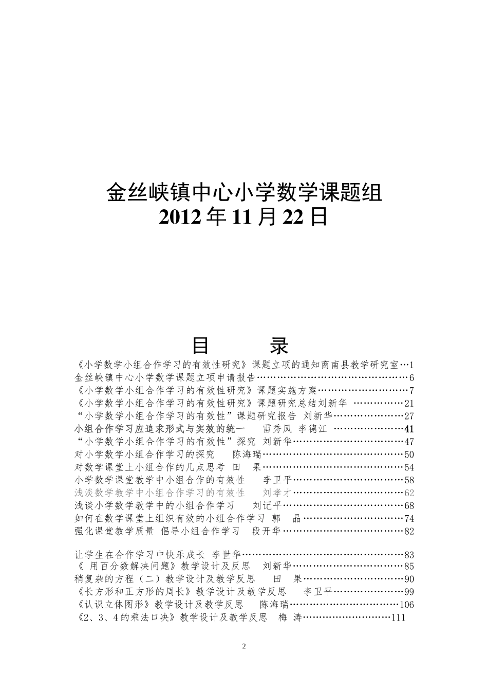 小组合作学习有效性课题研究成果汇编_第2页