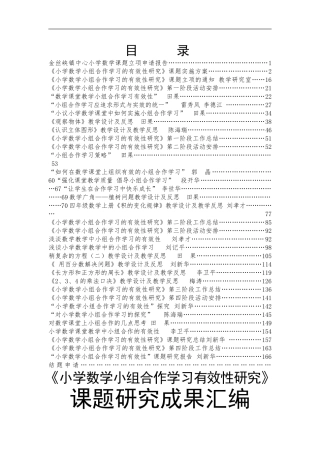 小组合作学习有效性课题研究成果汇编
