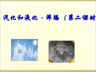 汽化和液化实验室沸腾