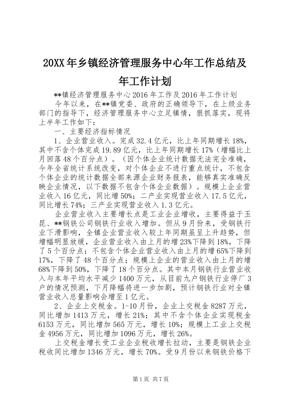 20XX年乡镇经济管理服务中心年工作总结及年工作计划 (5)_第1页