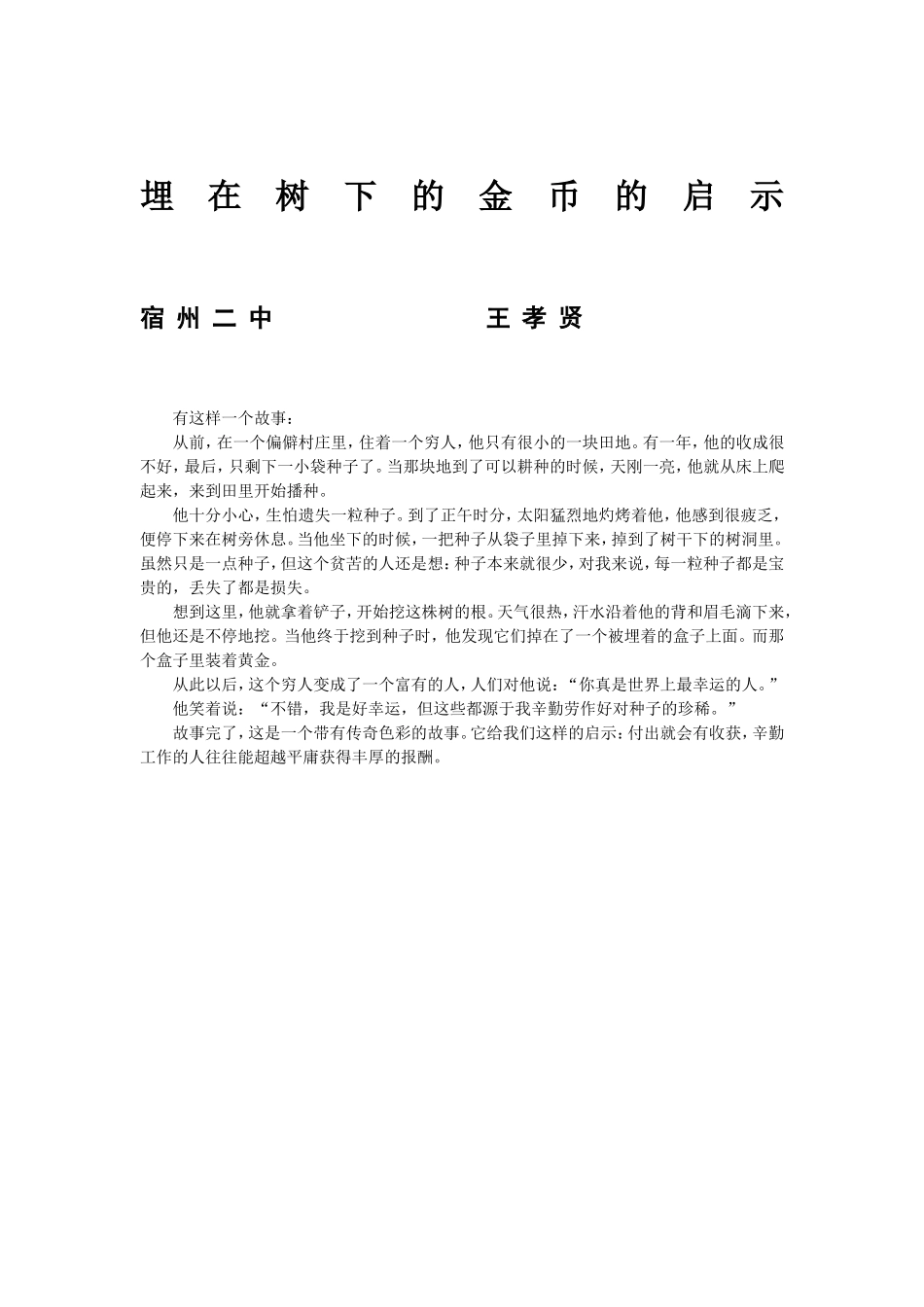 埋在树下的金币的启示_第1页
