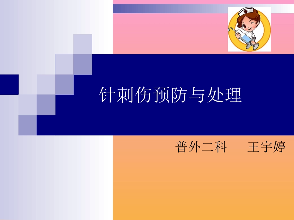 针刺伤预防与处理_第1页
