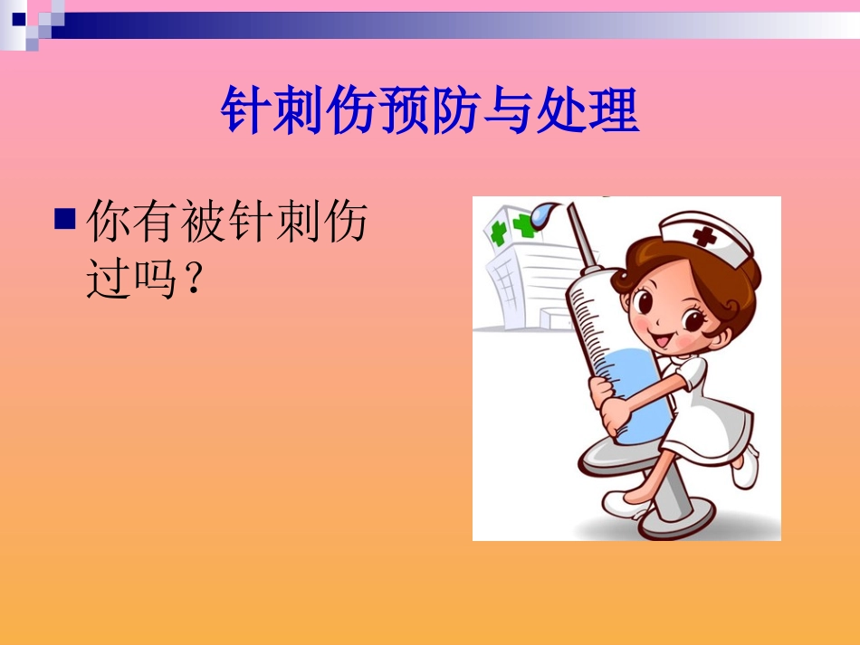 针刺伤预防与处理_第2页